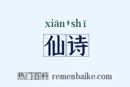 仙诗是什么意思的图片